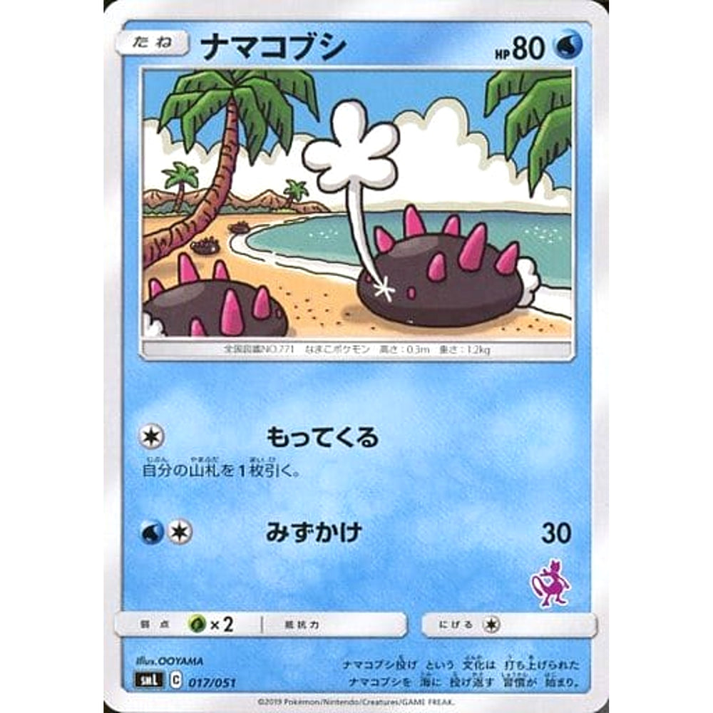 ナマコブシ 017/051 SML 水 ポケモンカードゲーム サン&ムーン ファミリーポケモンカードゲーム