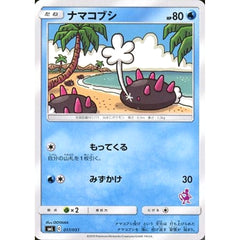 ナマコブシ 017/051 SML 水 ポケモンカードゲーム サン&ムーン ファミリーポケモンカードゲーム