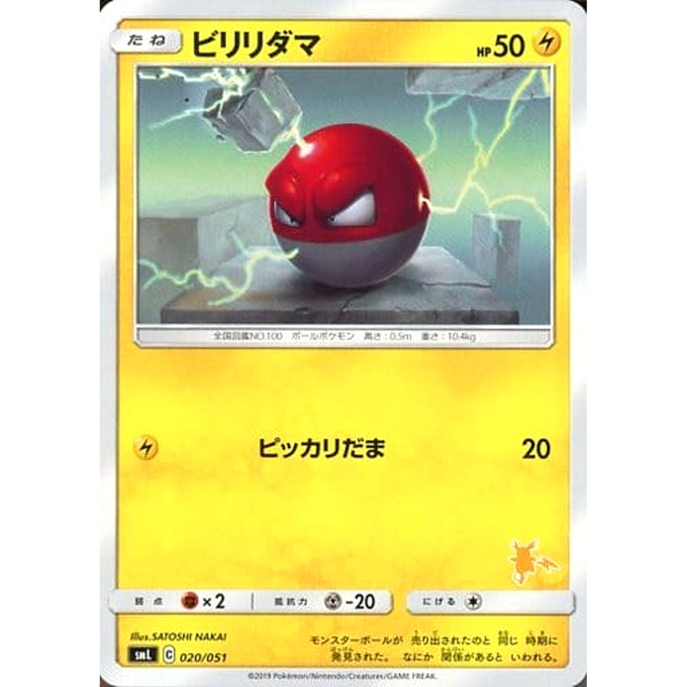 ビリリダマ 020/051 SML 雷 ポケモンカードゲーム サン&ムーン ファミリーポケモンカードゲーム