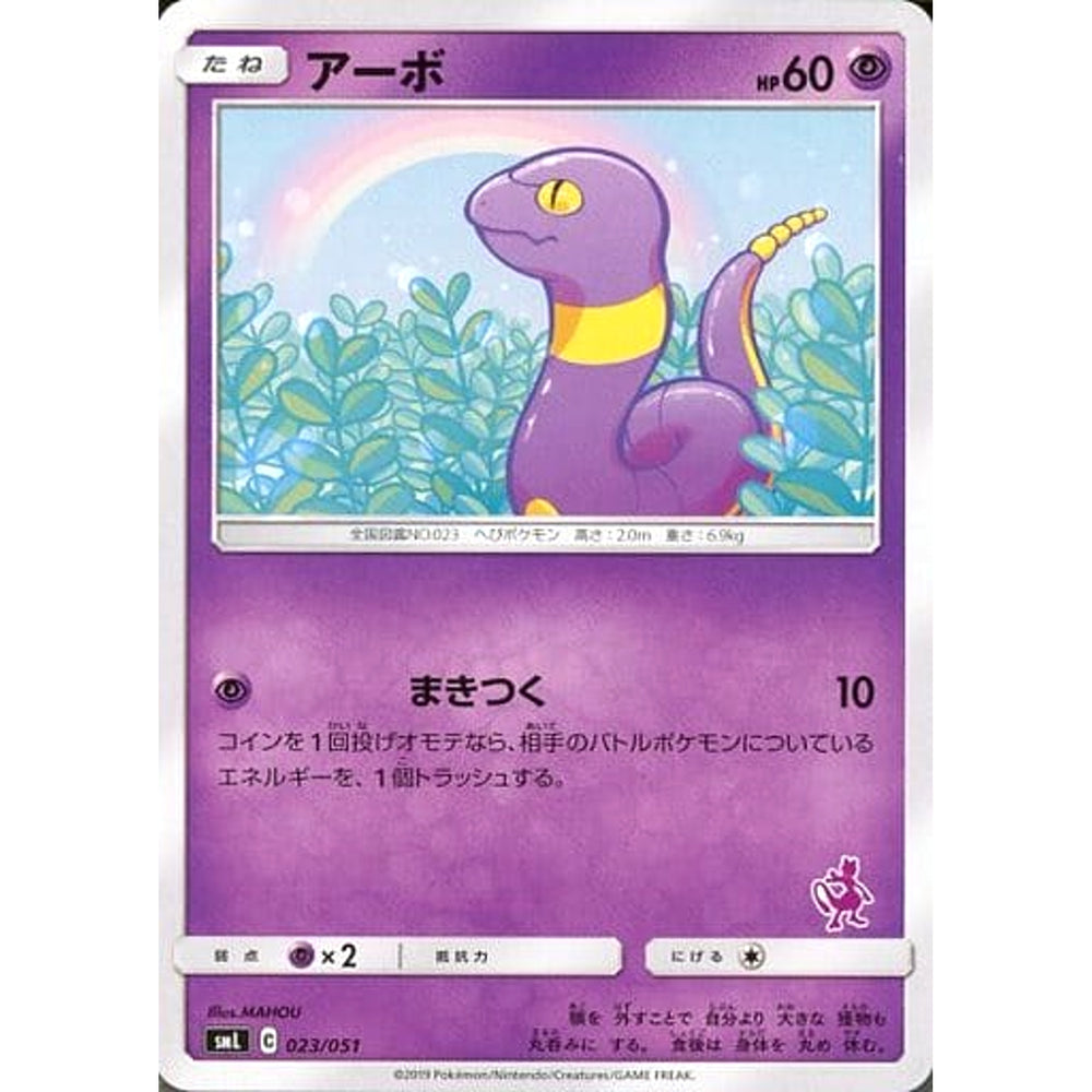 アーボ 023/051 SML 超 ポケモンカードゲーム サン&ムーン ファミリーポケモンカードゲーム