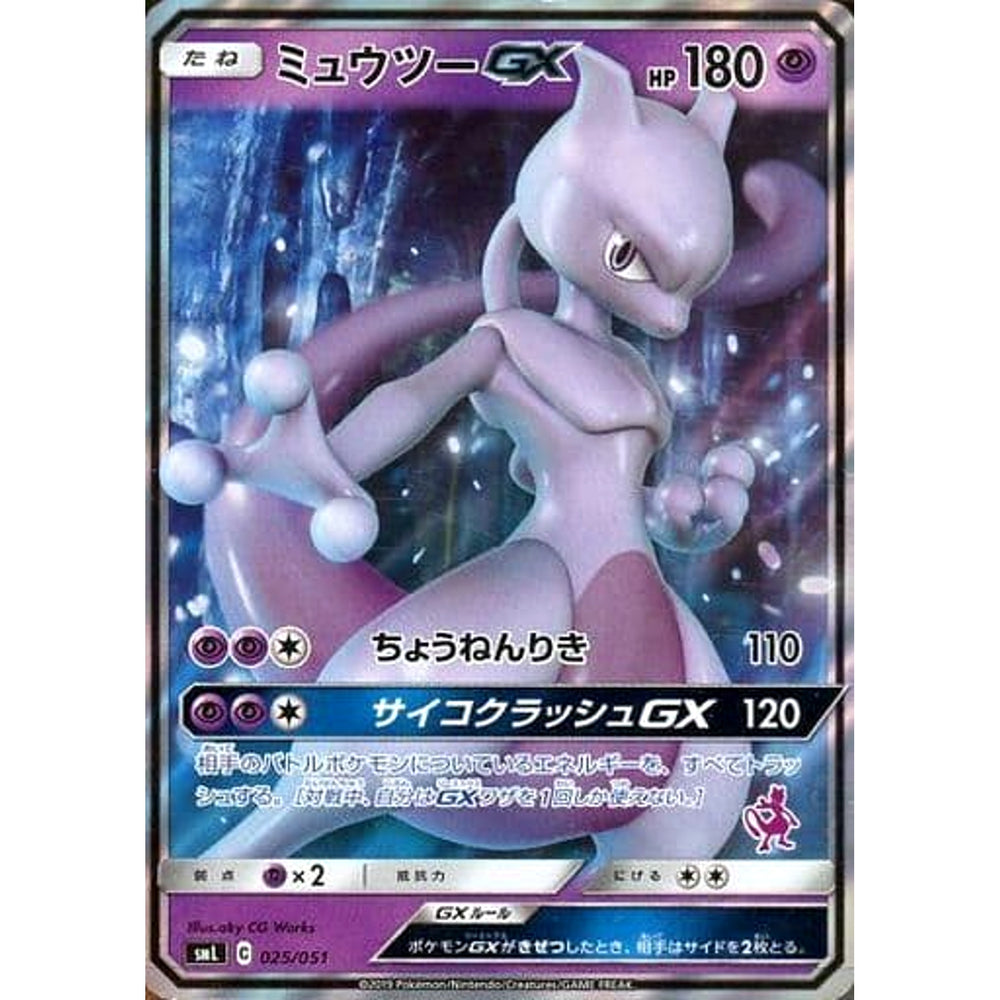 ミュウツーGX 025/051 SML 超 ポケモンカードゲーム サン&ムーン ファミリーポケモンカードゲーム