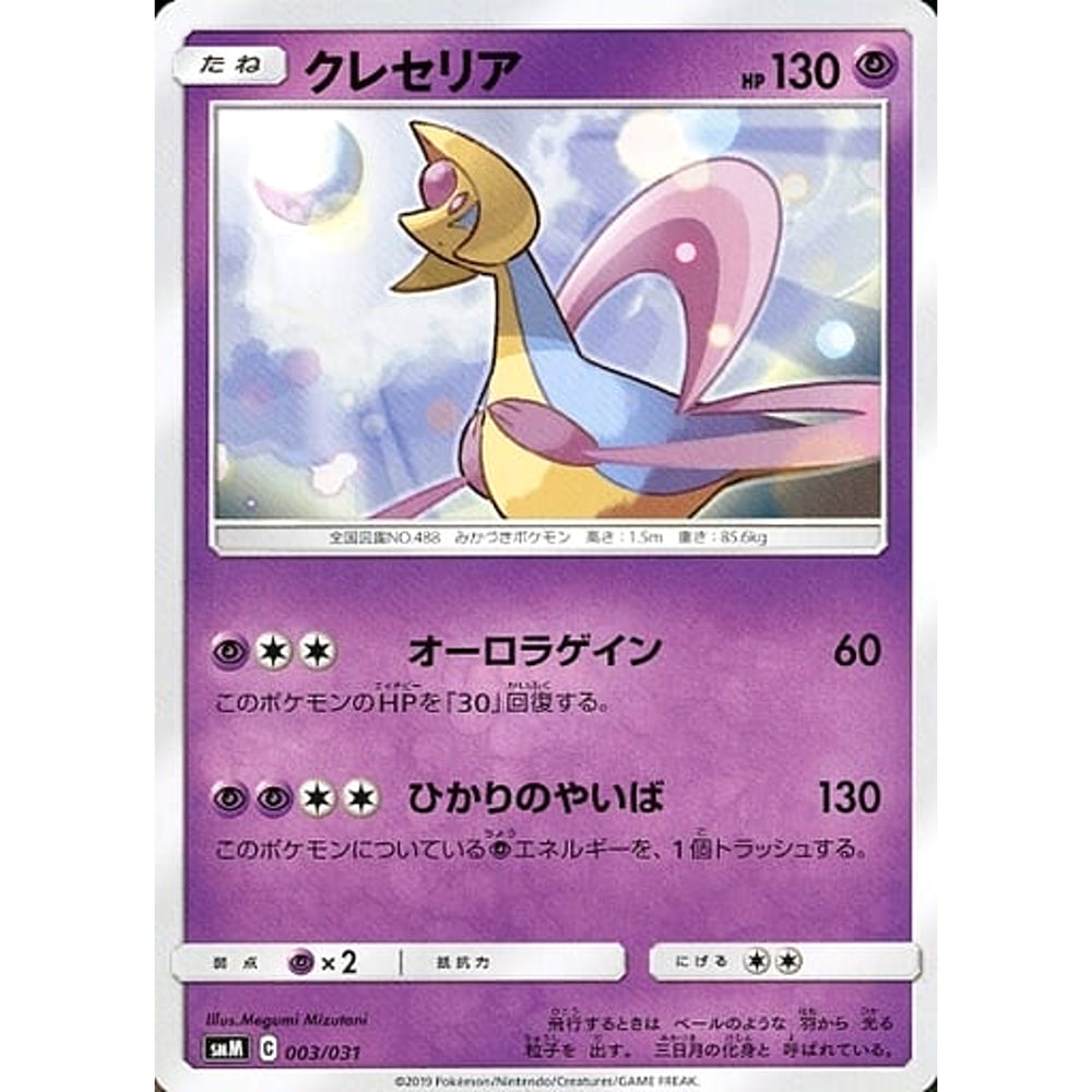 クレセリア 003/031 SMM 超 ポケモンカードゲーム サン&ムーン スターターセット TAG TEAM GX エーフィ&デオキシスGX