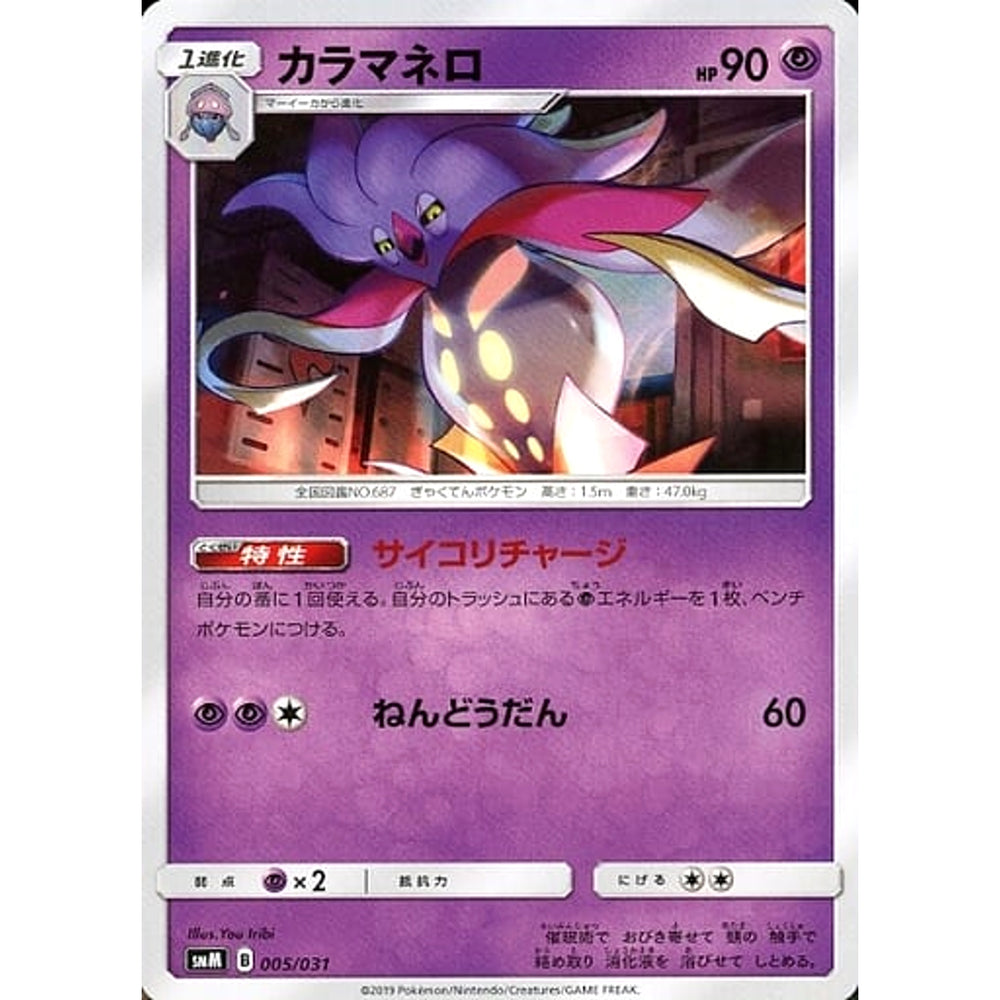 カラマネロ 005/031 SMM 超 ポケモンカードゲーム サン&ムーン スターターセット TAG TEAM GX エーフィ&デオキシスGX