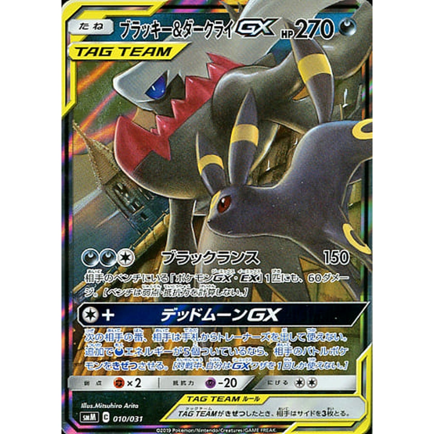 ブラッキー&ダークライGX (キラ仕様) 010/031 SMM 悪 ポケモンカードゲーム サン&ムーン スターターセット TAG TEAM GX ブラッキー&ダークライGX