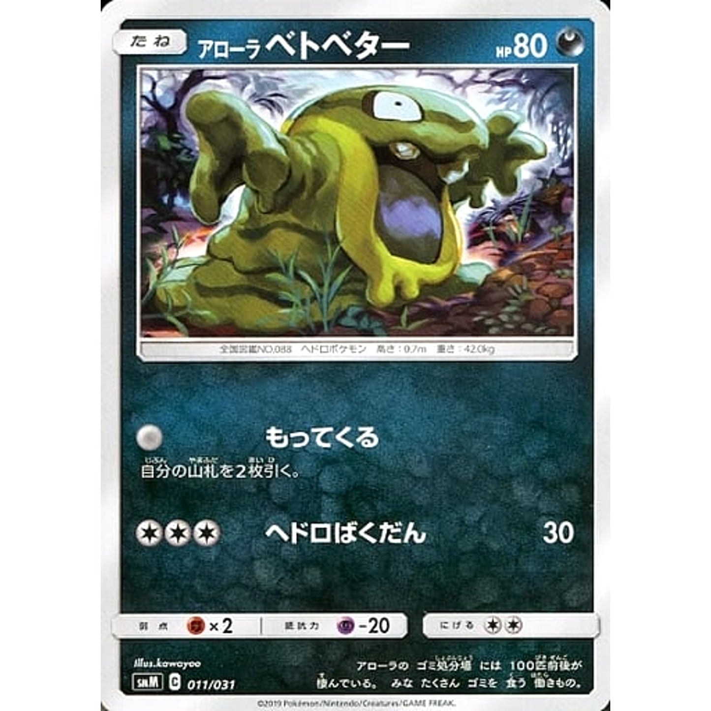 アローラベトベター 011/031 SMM 悪 ポケモンカードゲーム サン&ムーン スターターセット TAG TEAM GX ブラッキー&ダークライGX