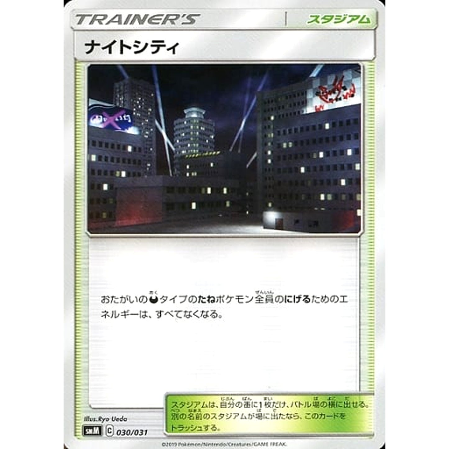 ナイトシティ 030/031 SMM スタジアム ポケモンカードゲーム サン&ムーン スターターセット TAG TEAM GX ブラッキー&ダークライGX