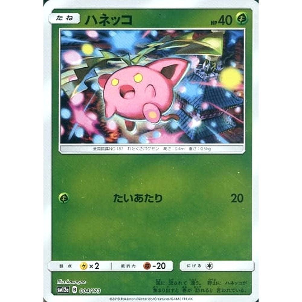 ハネッコ (ミラー仕様) 004/173 SM12a 草 ポケモンカードゲーム サン&ムーン ハイクラスパック TAG TEAM GX タッグオールスターズ