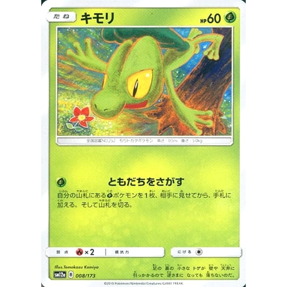キモリ 008/173 SM12a 草 ポケモンカードゲーム サン&ムーン ハイクラスパック TAG TEAM GX タッグオールスターズ