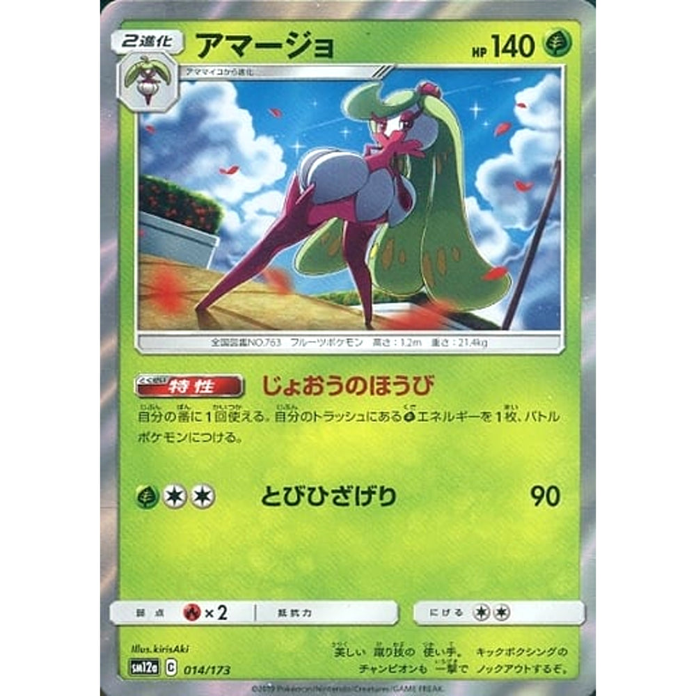 アマージョ (キラ仕様) 014/173 SM12a 草 ポケモンカードゲーム サン&ムーン ハイクラスパック TAG TEAM GX タッグオールスターズ