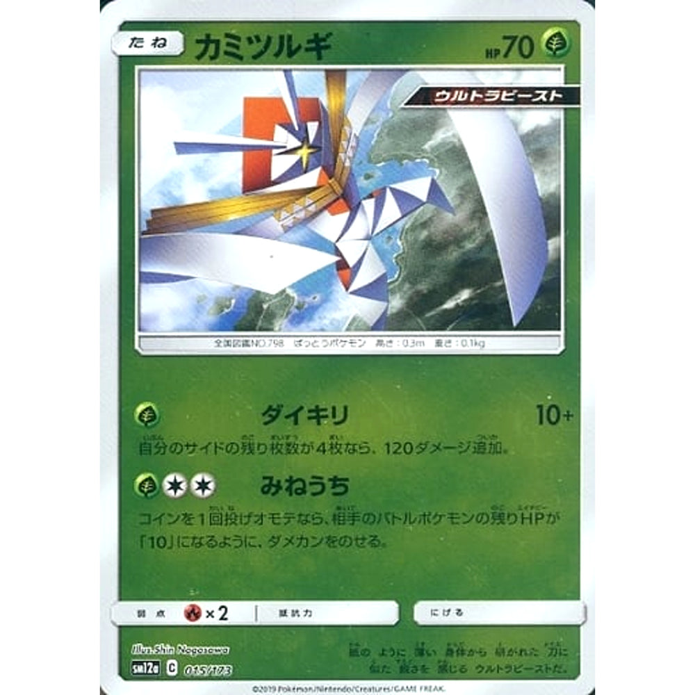 カミツルギ (ミラー仕様) 015/173 SM12a 草 ポケモンカードゲーム サン&ムーン ハイクラスパック TAG TEAM GX タッグオールスターズ