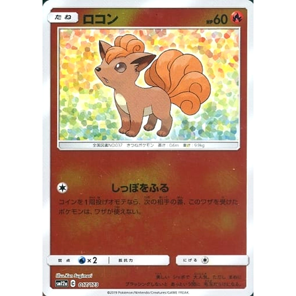 ロコン (ミラー仕様) 017/173 SM12a 炎 ポケモンカードゲーム サン&ムーン ハイクラスパック TAG TEAM GX タッグオールスターズ