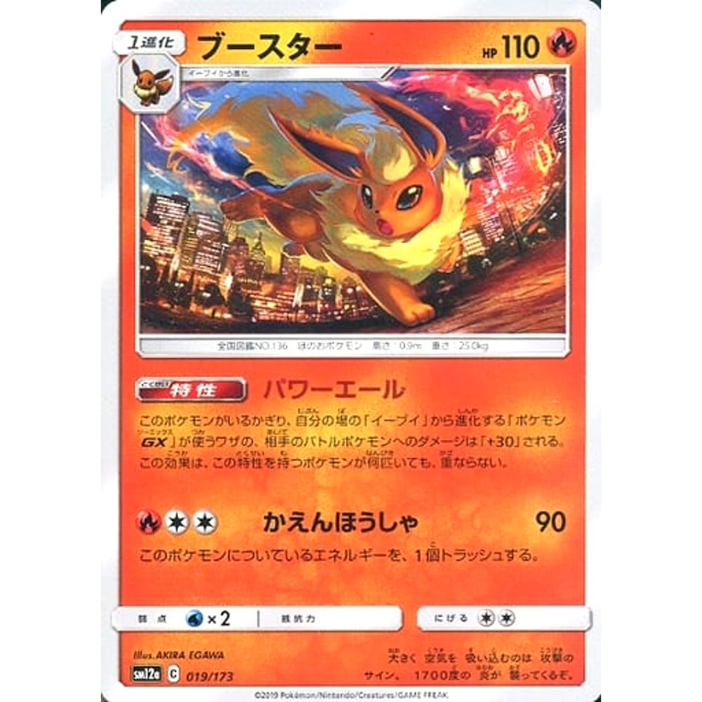 ブースター 019/173 SM12a 炎 ポケモンカードゲーム サン&ムーン ハイクラスパック TAG TEAM GX タッグオールスターズ