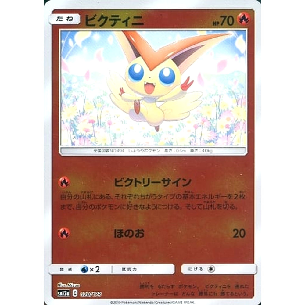 ビクティニ (ミラー仕様) 020/173 SM12a 炎 ポケモンカードゲーム サン&ムーン ハイクラスパック TAG TEAM GX タッグオールスターズ