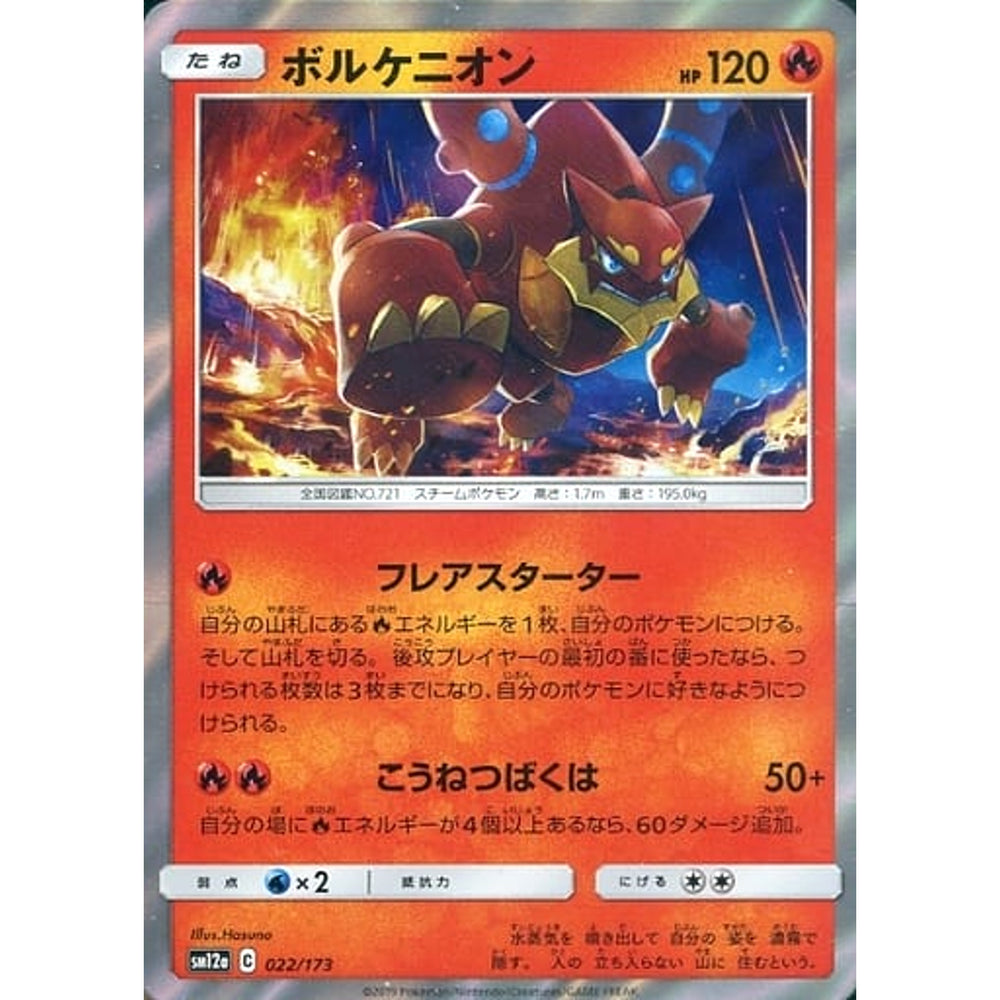 ボルケニオン (キラ仕様) 022/173 SM12a 炎 ポケモンカードゲーム サン&ムーン ハイクラスパック TAG TEAM GX タッグオールスターズ