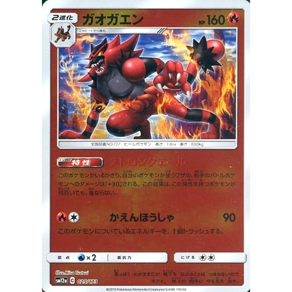 ガオガエン (ミラー仕様) 025/173 SM12a 炎 ポケモンカードゲーム サン&ムーン ハイクラスパック TAG TEAM GX タッグオールスターズ