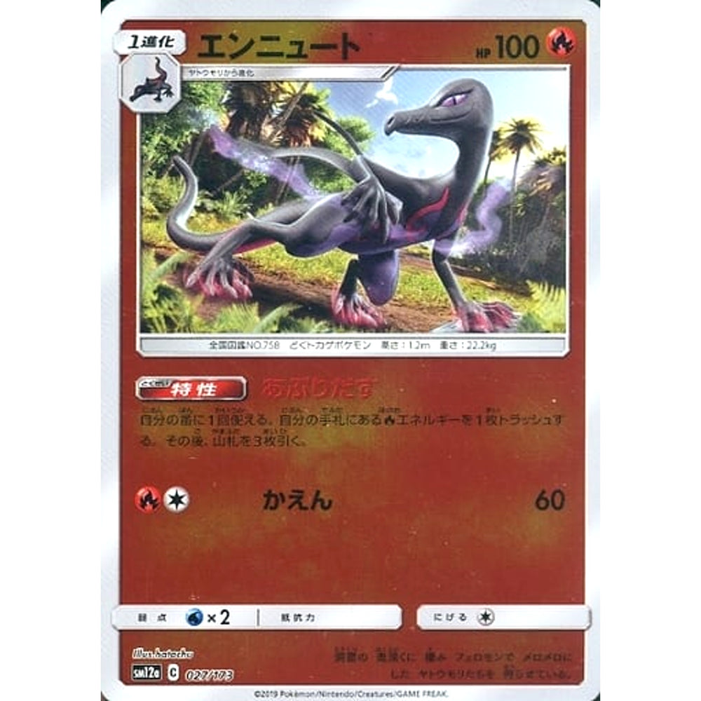 エンニュート (ミラー仕様) 027/173 SM12a 炎 ポケモンカードゲーム サン&ムーン ハイクラスパック TAG TEAM GX タッグオールスターズ