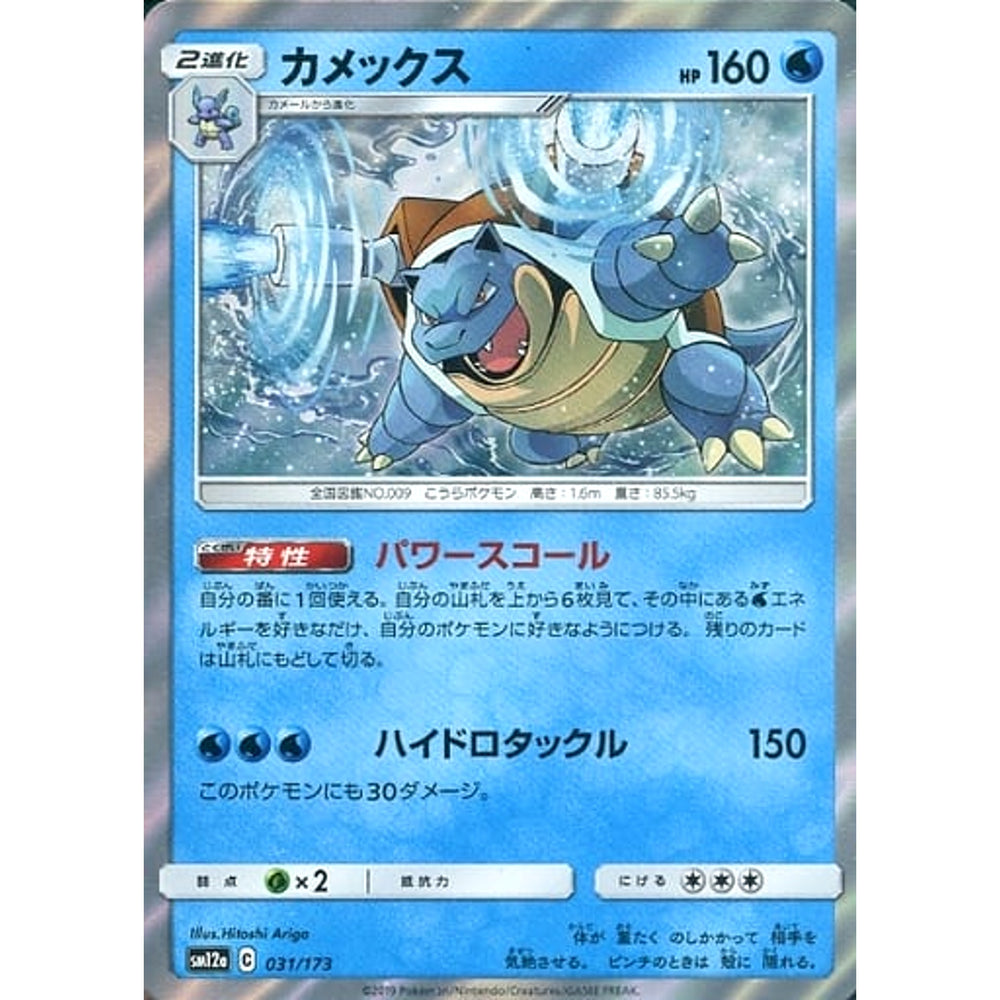 カメックス (キラ仕様) 031/173 SM12a 水 ポケモンカードゲーム サン&ムーン ハイクラスパック TAG TEAM GX タッグオールスターズ
