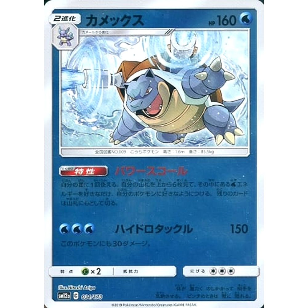 カメックス (ミラー仕様) 031/173 SM12a 水 ポケモンカードゲーム サン&ムーン ハイクラスパック TAG TEAM GX タッグオールスターズ