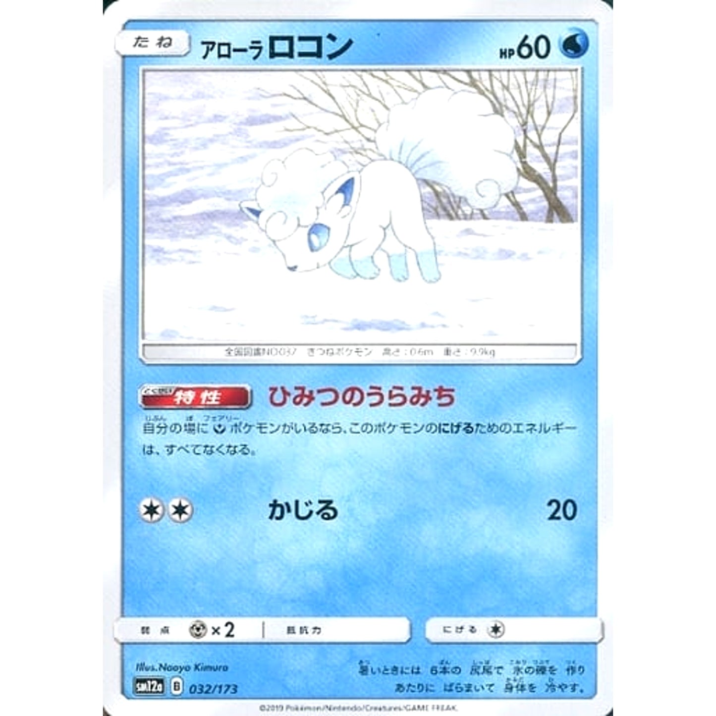 アローラロコン 032/173 SM12a 水 ポケモンカードゲーム サン&ムーン ハイクラスパック TAG TEAM GX タッグオールスターズ