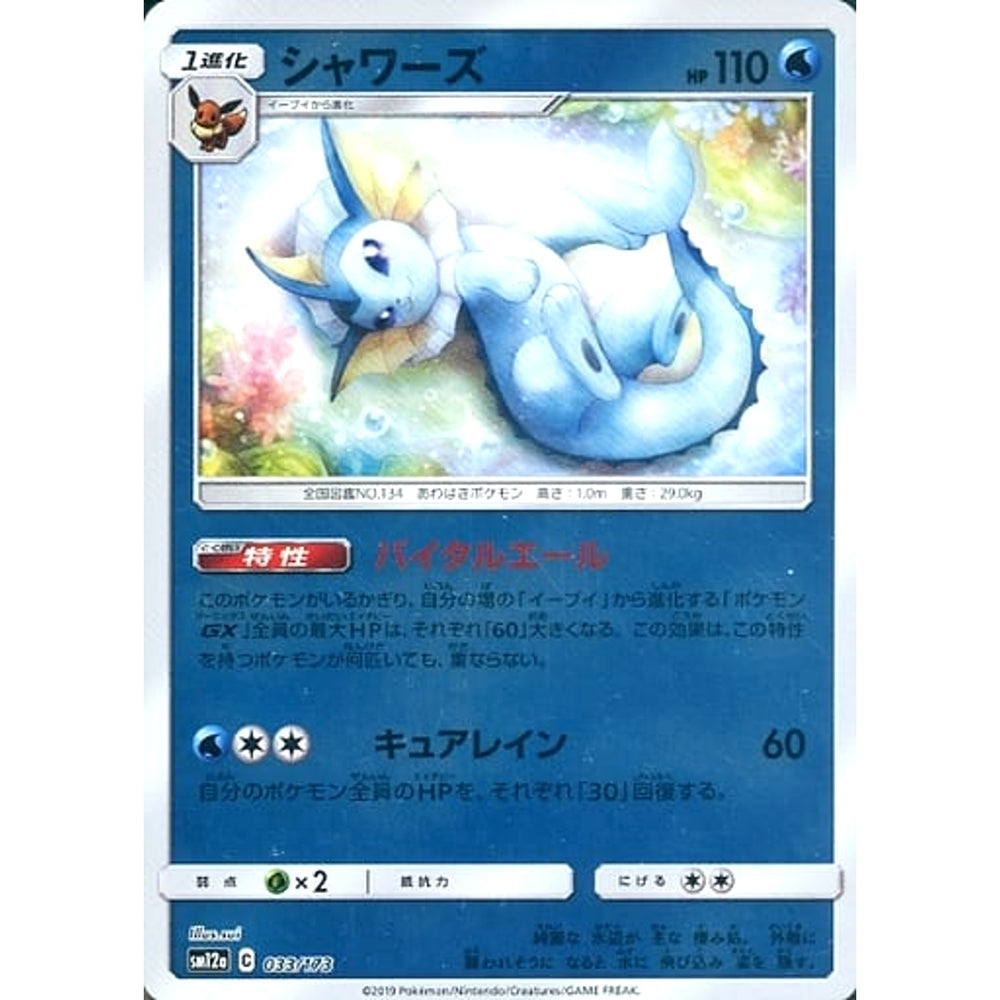 シャワーズ (ミラー仕様) 033/173 SM12a 水 ポケモンカードゲーム サン&ムーン ハイクラスパック TAG TEAM GX タッグオールスターズ