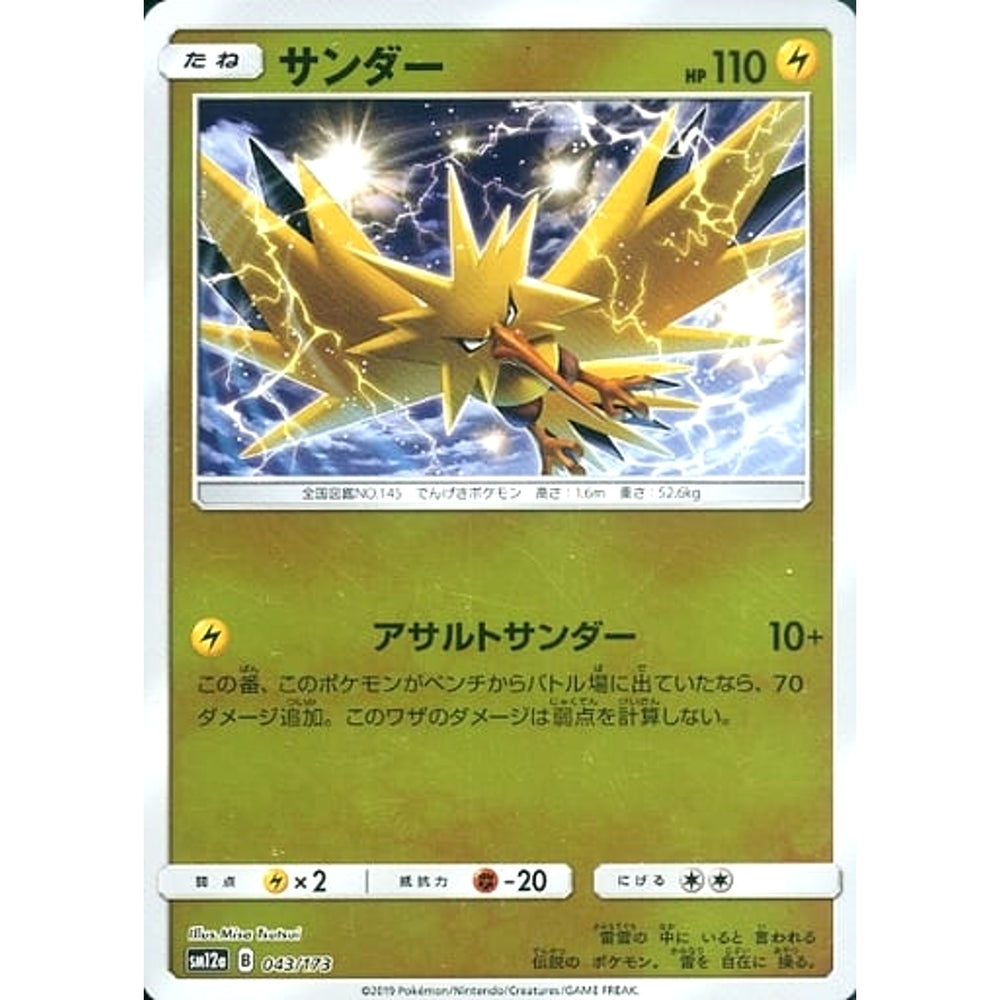 サンダー (ミラー仕様) 043/173 SM12a 雷 ポケモンカードゲーム サン&ムーン ハイクラスパック TAG TEAM GX タッグオールスターズ