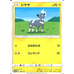 シママ 045/173 SM12a 雷 ポケモンカードゲーム サン&ムーン ハイクラスパック TAG TEAM GX タッグオールスターズ