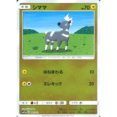 シママ (ミラー仕様) 045/173 SM12a 雷 ポケモンカードゲーム サン&ムーン ハイクラスパック TAG TEAM GX タッグオールスターズ