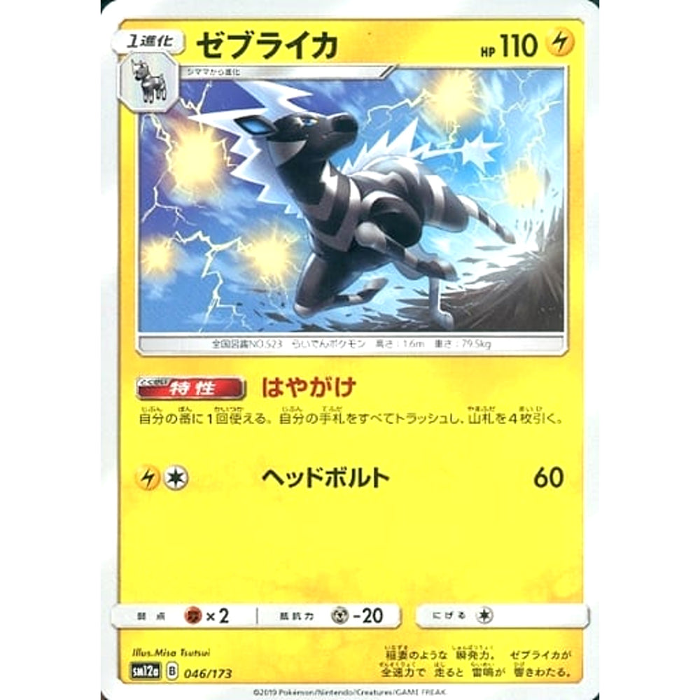 ゼブライカ 046/173 SM12a 雷 ポケモンカードゲーム サン&ムーン ハイクラスパック TAG TEAM GX タッグオールスターズ