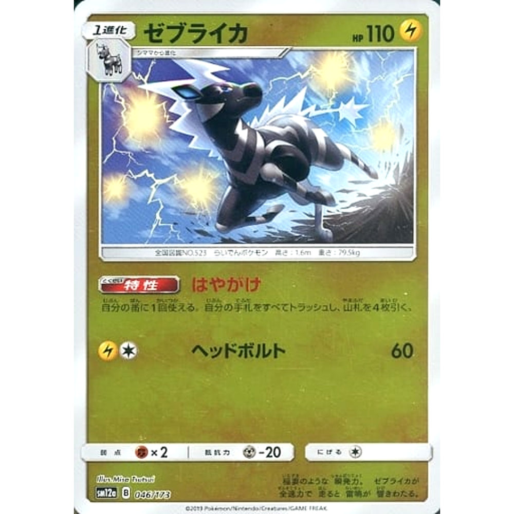 ゼブライカ (ミラー仕様) 046/173 SM12a 雷 ポケモンカードゲーム サン&ムーン ハイクラスパック TAG TEAM GX タッグオールスターズ