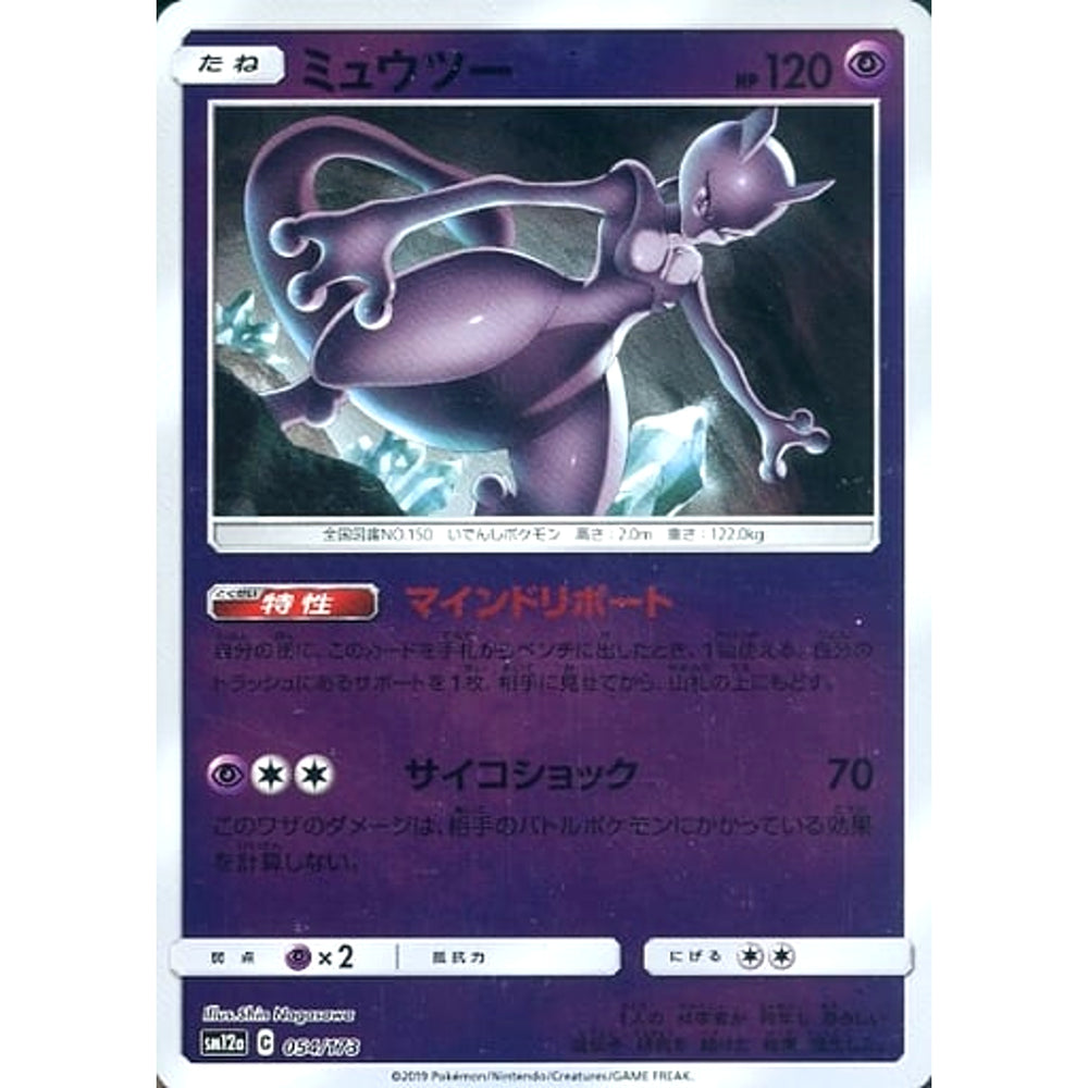ミュウツー (ミラー仕様) 054/173 SM12a 超 ポケモンカードゲーム サン&ムーン ハイクラスパック TAG TEAM GX タッグオールスターズ