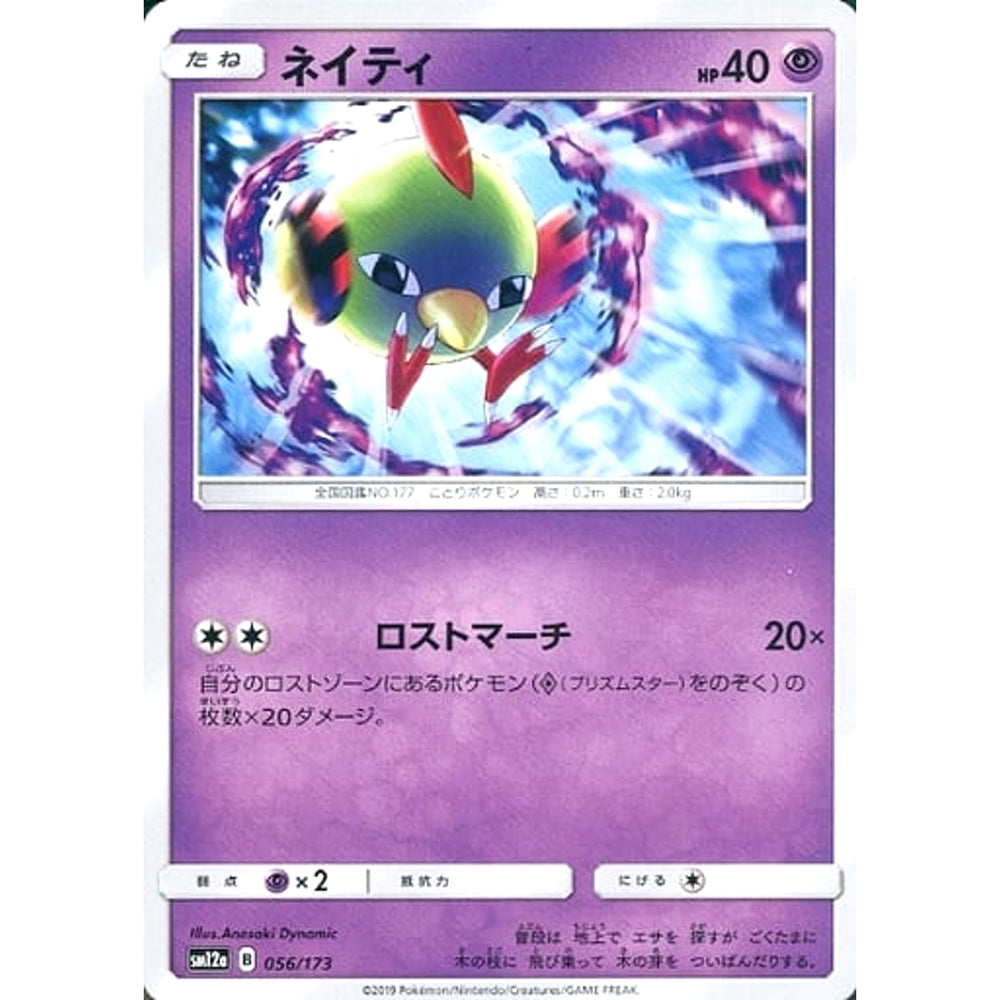 ネイティ 056/173 SM12a 超 ポケモンカードゲーム サン&ムーン ハイクラスパック TAG TEAM GX タッグオールスターズ