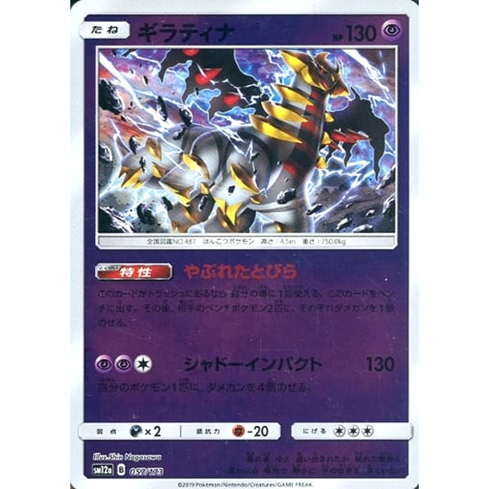 ギラティナ (ミラー仕様) 057/173 SM12a 超 ポケモンカードゲーム サン&ムーン ハイクラスパック TAG TEAM GX タッグオールスターズ