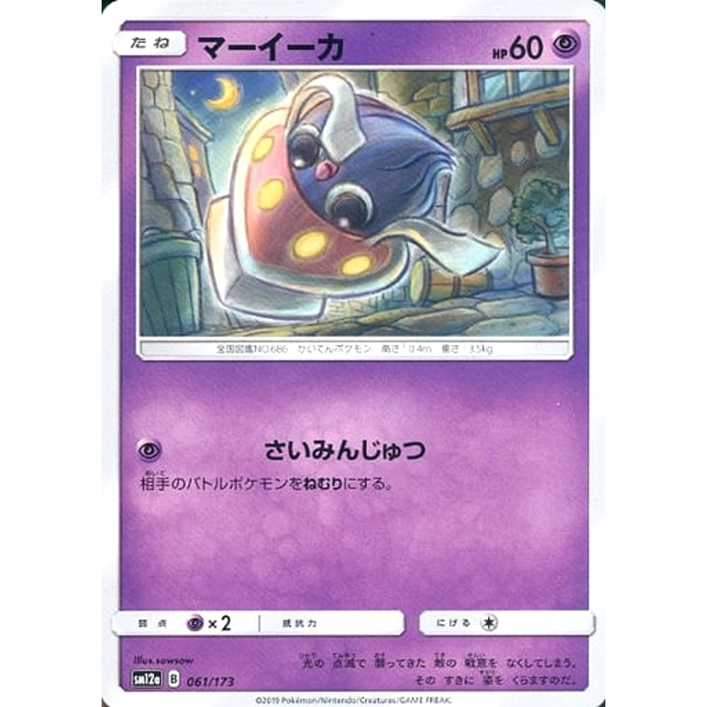 マーイーカ 061/173 SM12a 超 ポケモンカードゲーム サン&ムーン ハイクラスパック TAG TEAM GX タッグオールスターズ