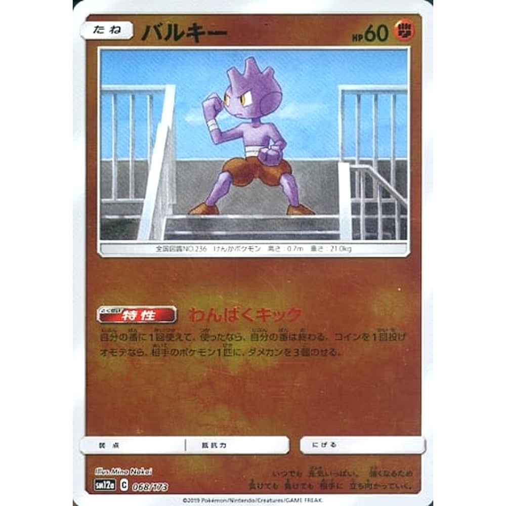 バルキー (ミラー仕様) 068/173 SM12a 闘 ポケモンカードゲーム サン&ムーン ハイクラスパック TAG TEAM GX タッグオールスターズ