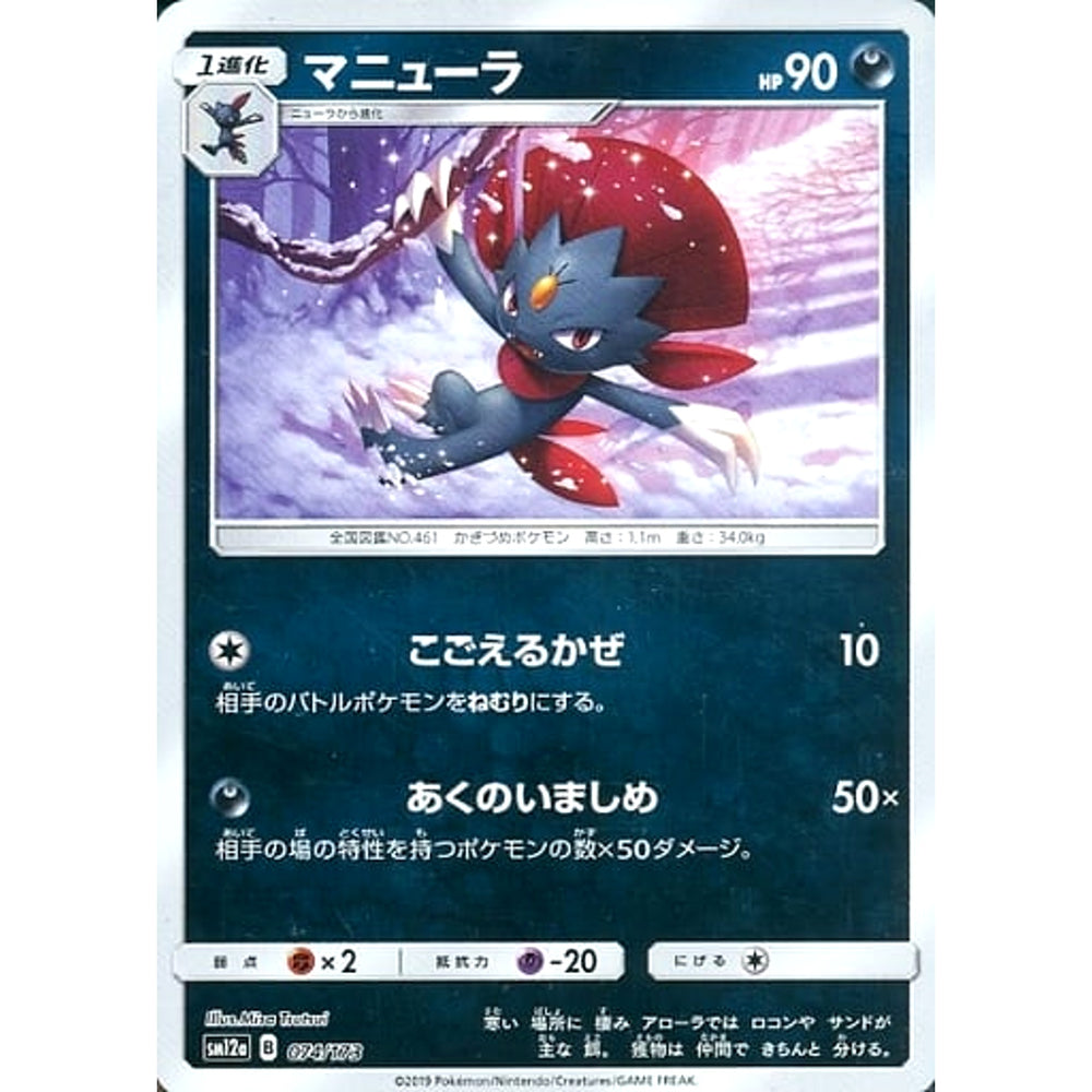 マニューラ (ミラー仕様) 074/173 SM12a 悪 ポケモンカードゲーム サン&ムーン ハイクラスパック TAG TEAM GX タッグオールスターズ