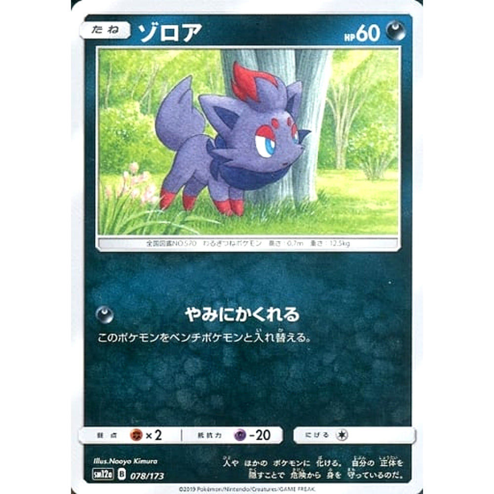 ゾロア 078/173 SM12a 悪 ポケモンカードゲーム サン&ムーン ハイクラスパック TAG TEAM GX タッグオールスターズ