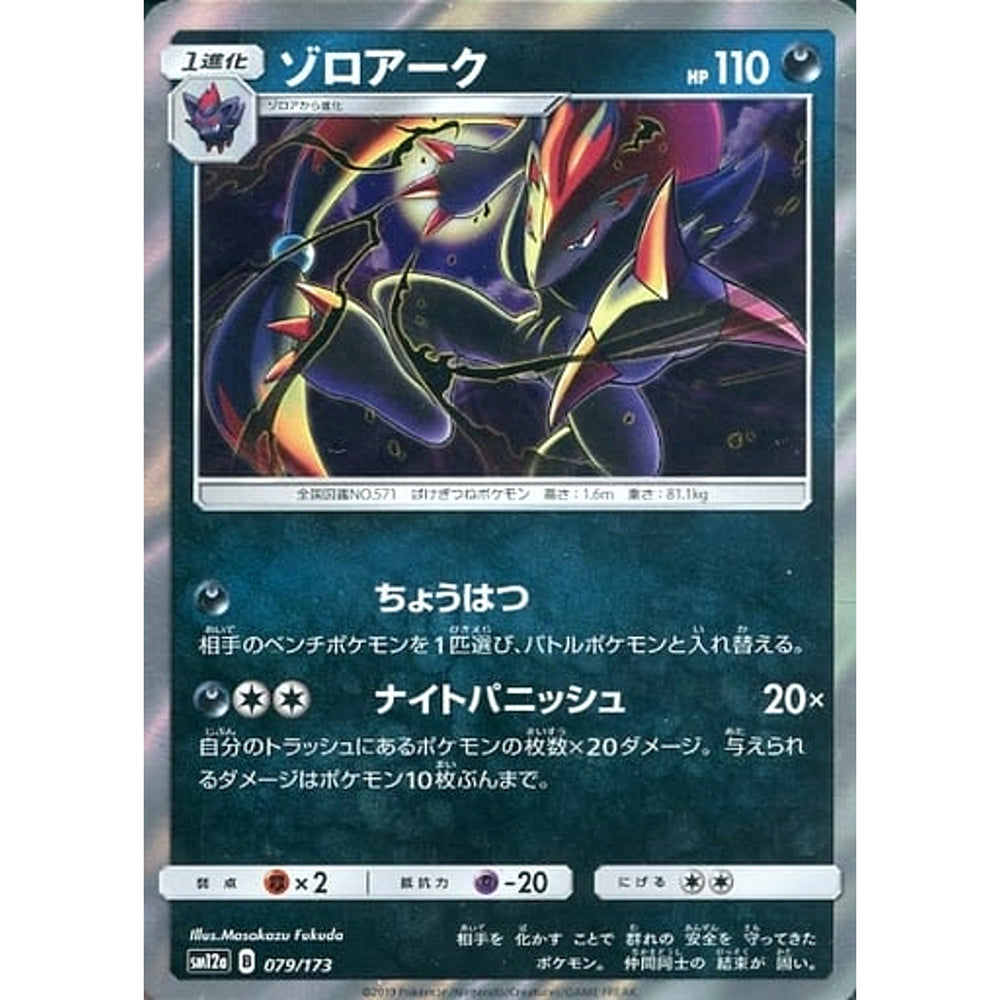 ゾロアーク (キラ仕様) 079/173 SM12a 悪 ポケモンカードゲーム サン&ムーン ハイクラスパック TAG TEAM GX タッグオールスターズ