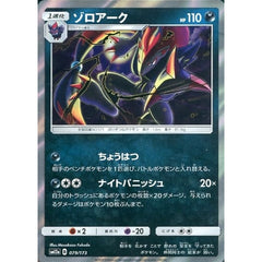 ゾロアーク (キラ仕様) 079/173 SM12a 悪 ポケモンカードゲーム サン&ムーン ハイクラスパック TAG TEAM GX タッグオールスターズ