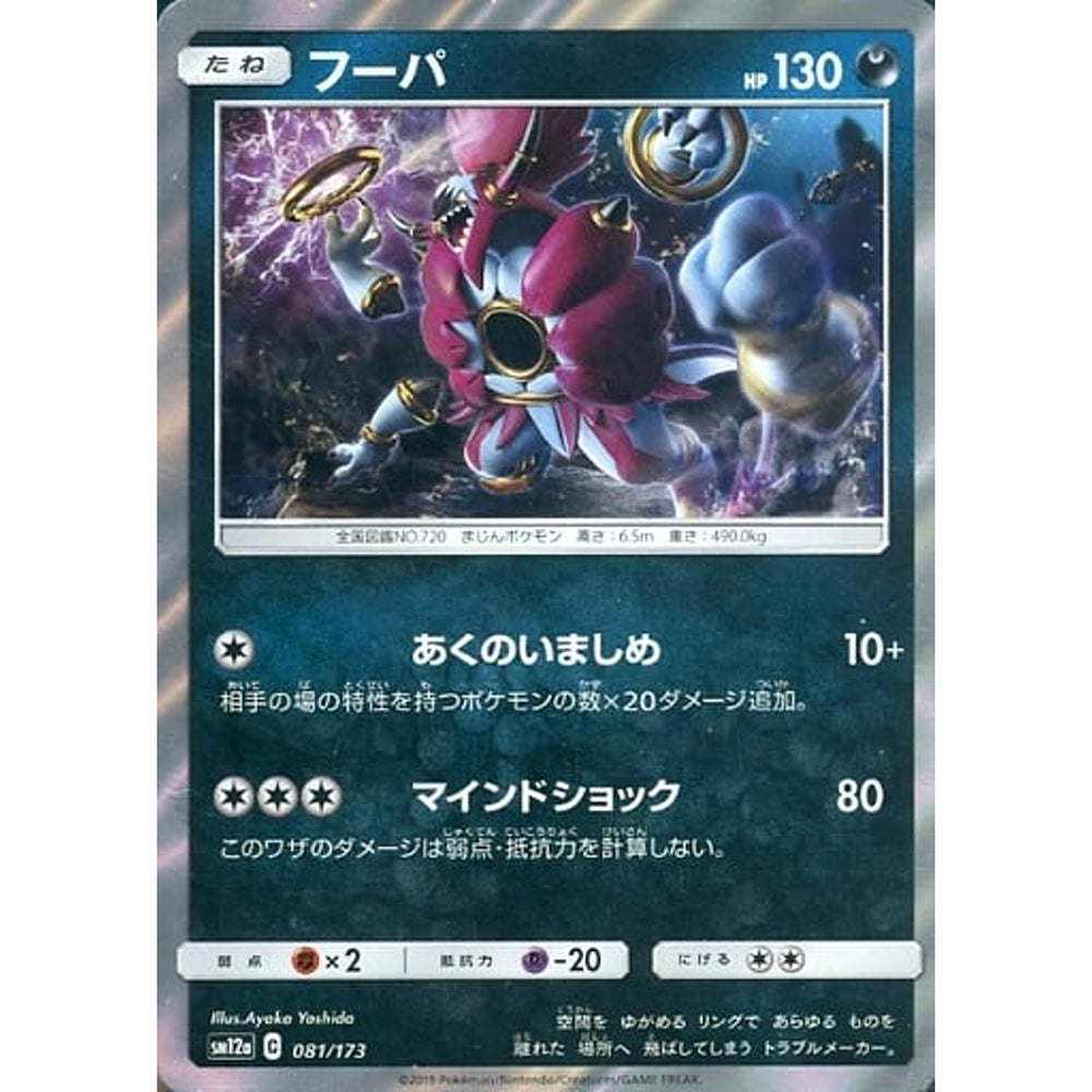 フーパ (キラ仕様) 081/173 SM12a 悪 ポケモンカードゲーム サン&ムーン ハイクラスパック TAG TEAM GX タッグオールスターズ