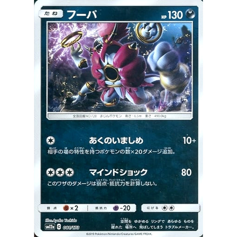 フーパ (ミラー仕様) 081/173 SM12a 悪 ポケモンカードゲーム サン&ムーン ハイクラスパック TAG TEAM GX タッグオールスターズ