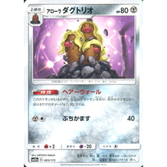 アローラダグトリオ 085/173 SM12a 鋼 ポケモンカードゲーム サン&ムーン ハイクラスパック TAG TEAM GX タッグオールスターズ