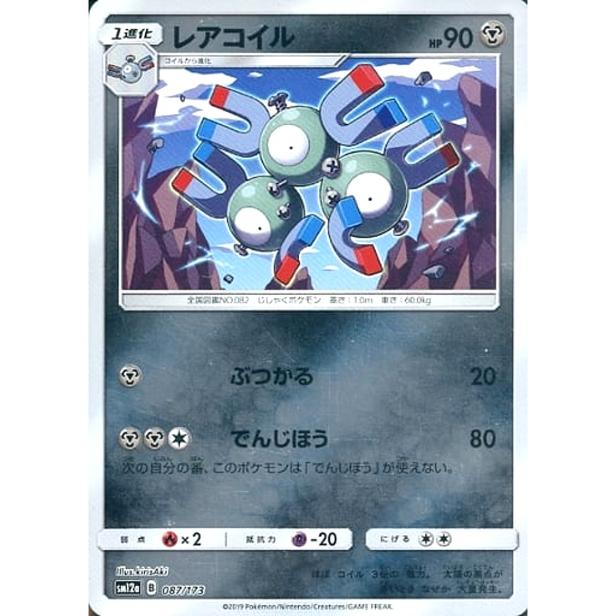 レアコイル (ミラー仕様) 087/173 SM12a 鋼 ポケモンカードゲーム サン&ムーン ハイクラスパック TAG TEAM GX タッグオールスターズ
