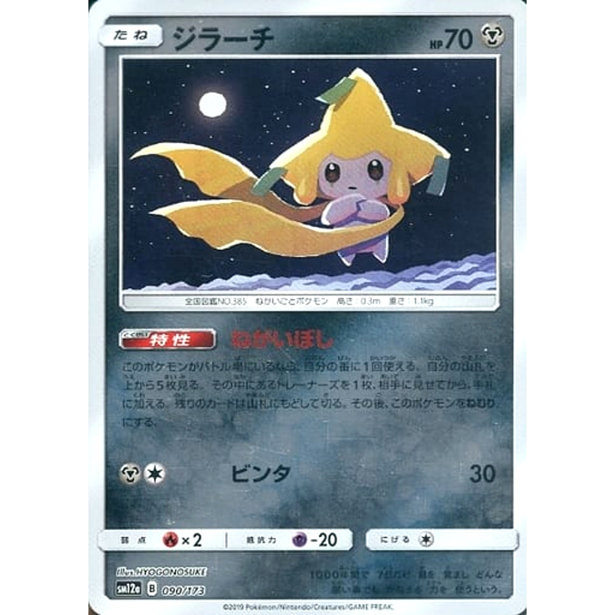 ジラーチ (ミラー仕様) 090/173 SM12a 鋼 ポケモンカードゲーム サン&ムーン ハイクラスパック TAG TEAM GX タッグオールスターズ