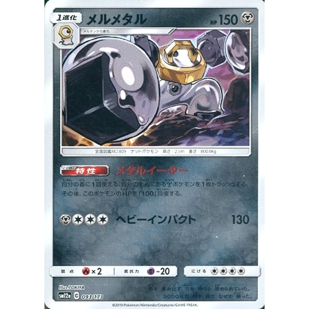 メルメタル (ミラー仕様) 093/173 SM12a 鋼 ポケモンカードゲーム サン&ムーン ハイクラスパック TAG TEAM GX タッグオールスターズ