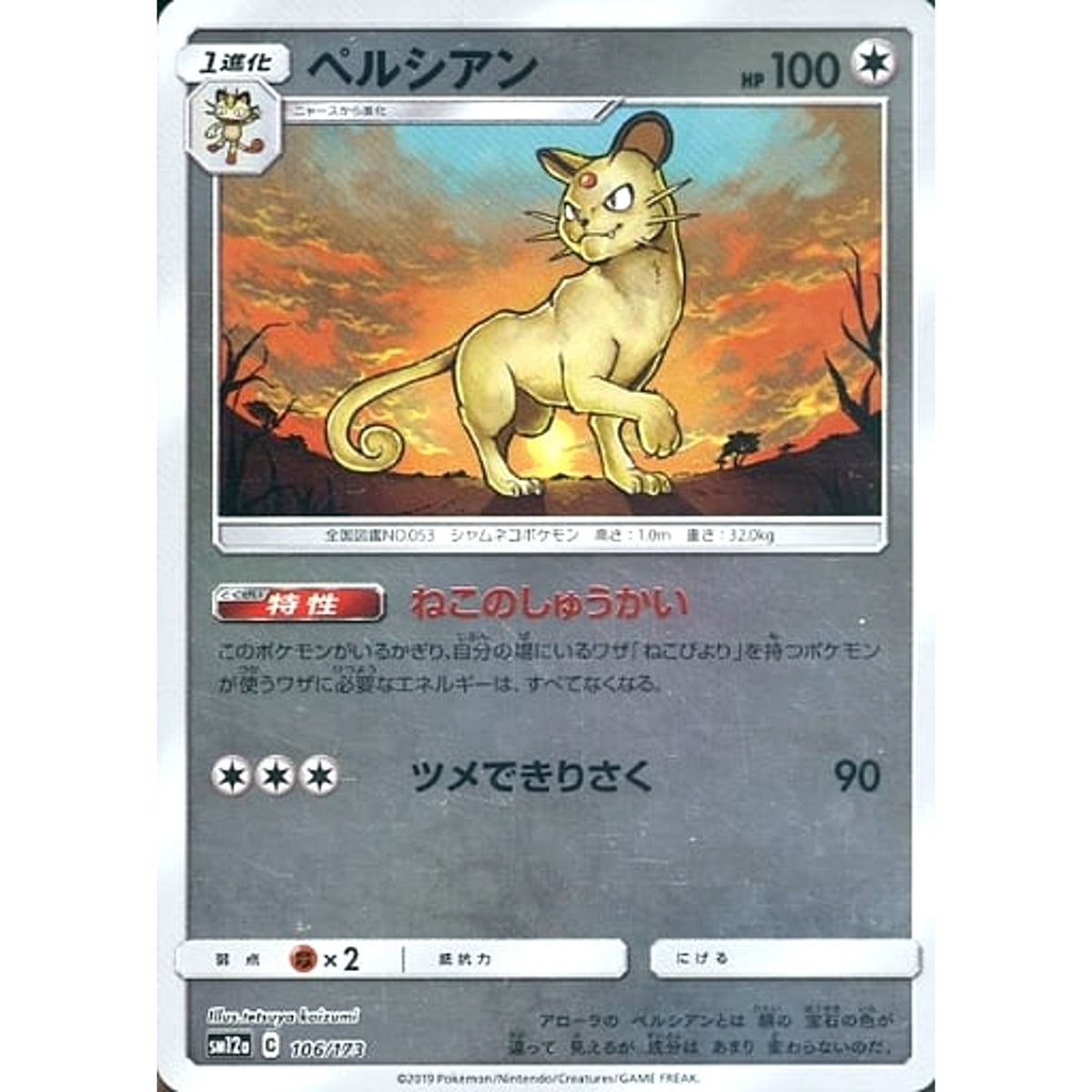 ペルシアン (ミラー仕様) 106/173 SM12a 無 ポケモンカードゲーム サン&ムーン ハイクラスパック TAG TEAM GX タッグオールスターズ