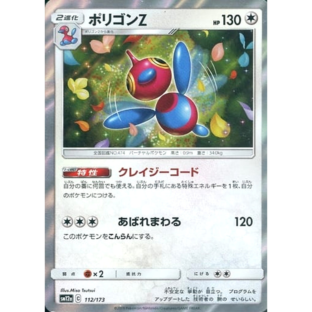 ポリゴンZ (キラ仕様) 112/173 SM12a 無 ポケモンカードゲーム サン&ムーン ハイクラスパック TAG TEAM GX タッグオールスターズ