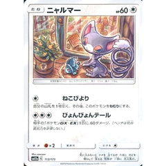 ニャルマー 113/173 SM12a 無 ポケモンカードゲーム サン&ムーン ハイクラスパック TAG TEAM GX タッグオールスターズ
