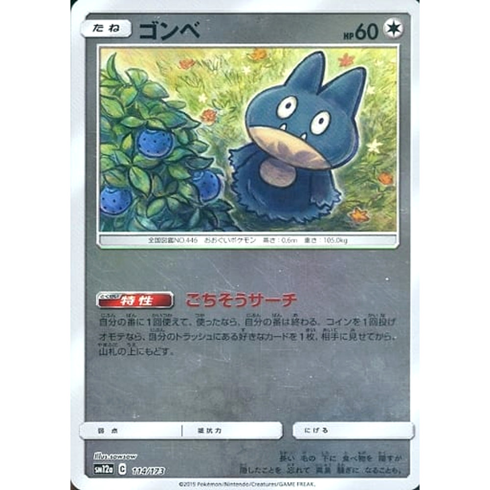 ゴンベ (ミラー仕様) 114/173 SM12a 無 ポケモンカードゲーム サン&ムーン ハイクラスパック TAG TEAM GX タッグオールスターズ