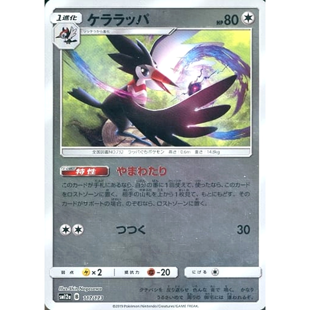ケララッパ (ミラー仕様) 117/173 SM12a 無 ポケモンカードゲーム サン&ムーン ハイクラスパック TAG TEAM GX タッグオールスターズ