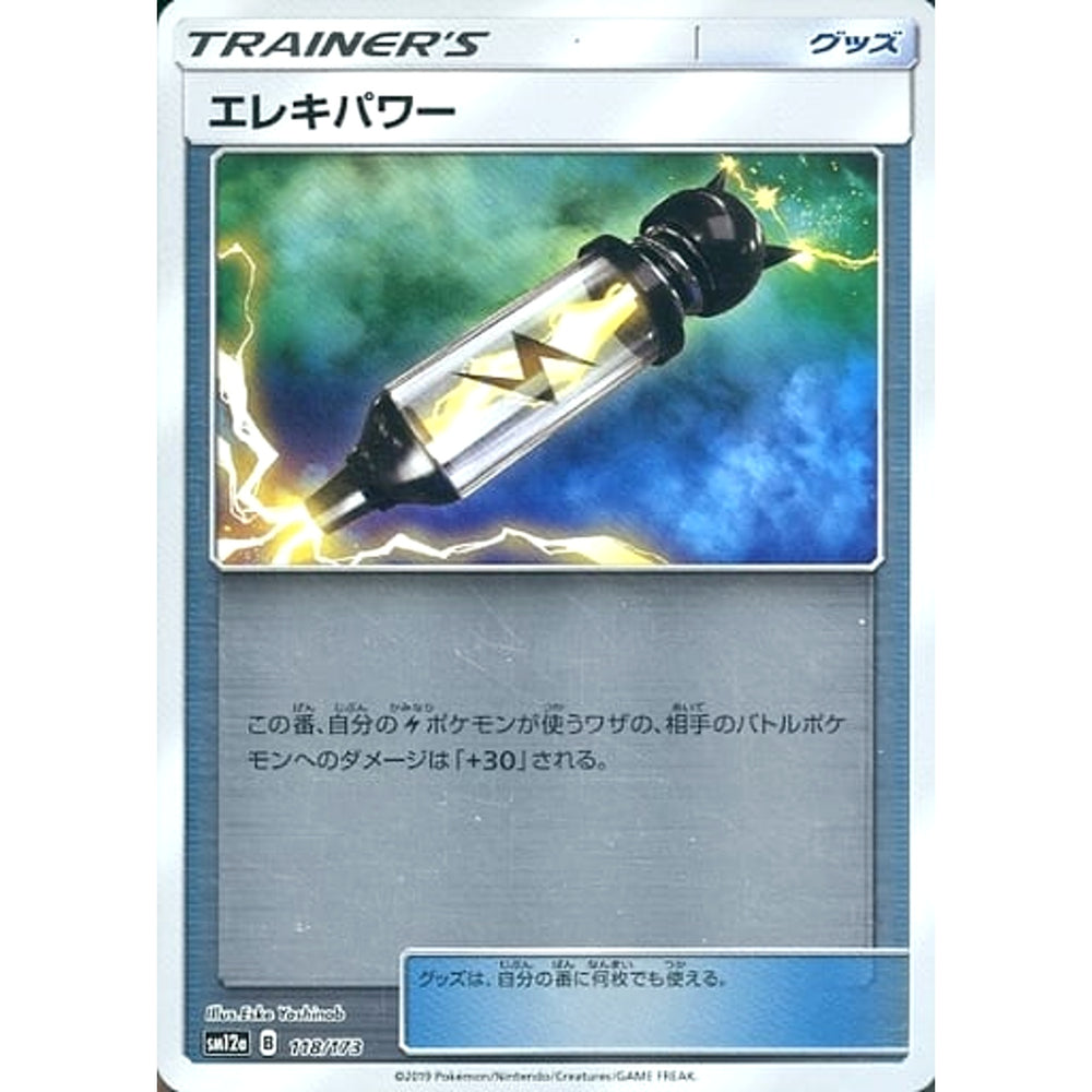 エレキパワー (ミラー仕様) 118/173 SM12a グッズ ポケモンカードゲーム サン&ムーン ハイクラスパック TAG TEAM GX タッグオールスターズ